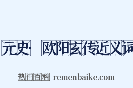 元史·欧阳玄传近义词是什么意思的图片